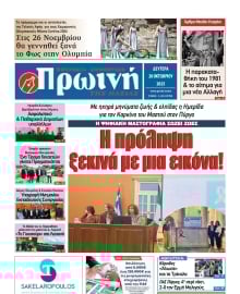 ΠΡΩΙΝΗ ΗΛΕΙΑΣ