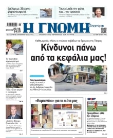 ΓΝΩΜΗ ΠΑΤΡΩΝ