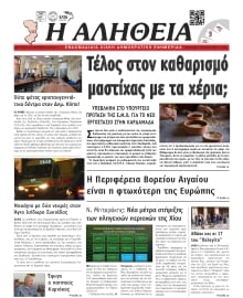 ΑΛΗΘΕΙΑ ΧΙΟΥ