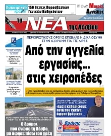 ΤΑ ΝΕΑ ΤΗΣ ΛΕΣΒΟΥ