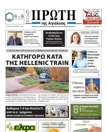 ΠΡΩΤΗ ΑΙΓΙΑΛΕΙΑΣ