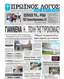ΠΡΩΙΝΟΣ ΛΟΓΟΣ ΙΩΑΝΝΙΝΩΝ