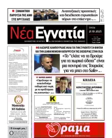 ΝΕΑ ΕΓΝΑΤΙΑ ΚΑΒΑΛΑΣ