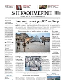 ΚΑΘΗΜΕΡΙΝΗ