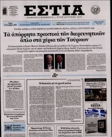 ΕΣΤΙΑ