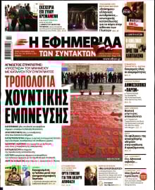 Η ΕΦΗΜΕΡΙΔΑ ΤΩΝ ΣΥΝΤΑΚΤΩΝ