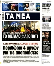 ΤΑ ΝΕΑ