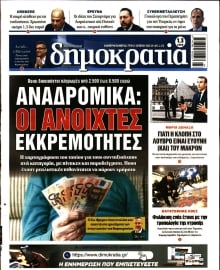 ΔΗΜΟΚΡΑΤΙΑ