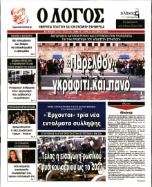 Ο ΛΟΓΟΣ