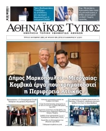 ΑΘΗΝΑΙΚΟΣ ΤΥΠΟΣ