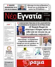 ΝΕΑ ΕΓΝΑΤΙΑ ΚΑΒΑΛΑΣ