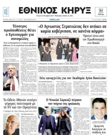 ΕΘΝΙΚΟΣ ΚΗΡΥΞ ΝΕΑΣ ΥΟΡΚΗΣ