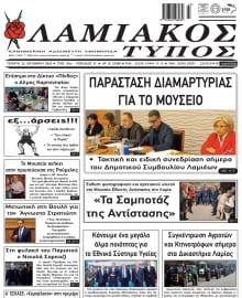 ΛΑΜΙΑΚΟΣ ΤΥΠΟΣ