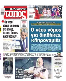 ΕΛΕΥΘΕΡΟΣ ΤΥΠΟΣ