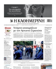 ΚΑΘΗΜΕΡΙΝΗ
