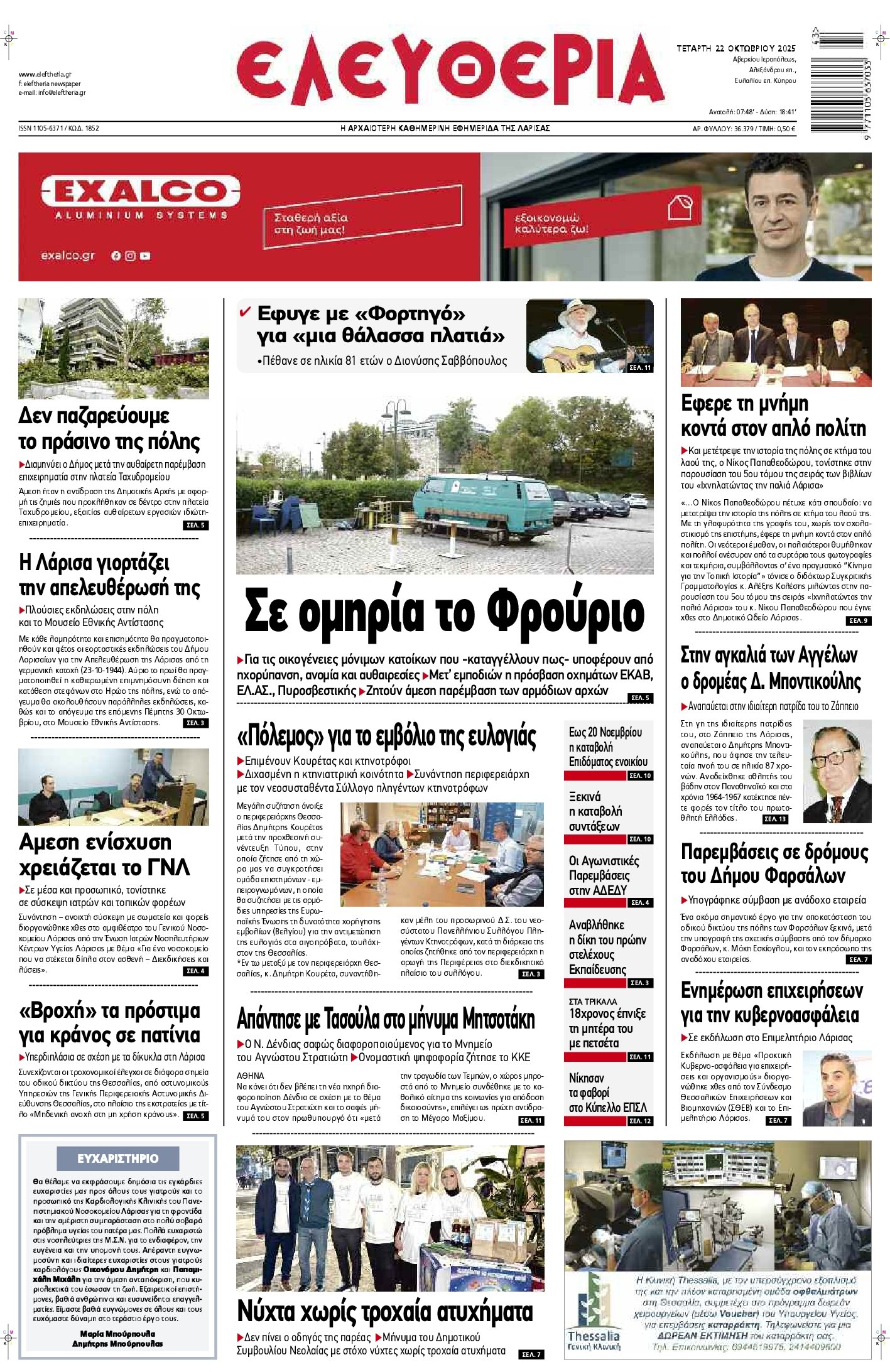 ΕΛΕΥΘΕΡΙΑ ΛΑΡΙΣΑΣ