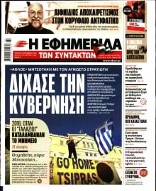 Η ΕΦΗΜΕΡΙΔΑ ΤΩΝ ΣΥΝΤΑΚΤΩΝ
