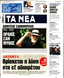 ΤΑ ΝΕΑ