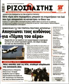 ΡΙΖΟΣΠΑΣΤΗΣ