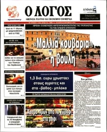 Ο ΛΟΓΟΣ