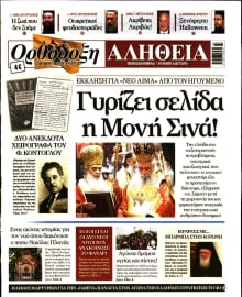 ΟΡΘΟΔΟΞΗ ΑΛΗΘΕΙΑ