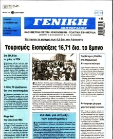 ΓΕΝΙΚΗ ΔΗΜΟΠΡΑΣΙΩΝ