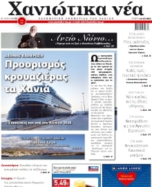ΧΑΝΙΩΤΙΚΑ ΝΕΑ