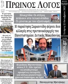 ΠΡΩΙΝΟΣ ΛΟΓΟΣ ΚΟΖΑΝΗΣ