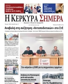 Η ΚΕΡΚΥΡΑ ΣΗΜΕΡΑ