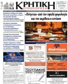 ΚΡΗΤΙΚΗ ΕΠΙΘΕΩΡΗΣΗ