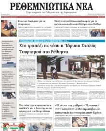 ΡΕΘΕΜΝΙΩΤΙΚΑ ΝΕΑ