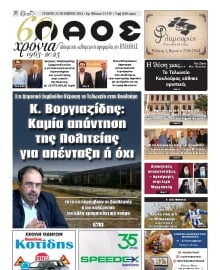 ΛΑΟΣ ΗΜΑΘΙΑΣ