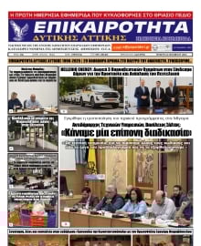ΕΠΙΚΑΙΡΟΤΗΤΑ ΔΥΤΙΚΗΣ ΑΤΤΙΚΗΣ