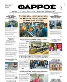 ΘΑΡΡΟΣ ΔΥΤΙΚΗΣ ΜΑΚΕΔΟΝΙΑΣ