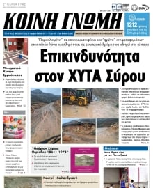 ΚΟΙΝΗ ΓΝΩΜΗ ΚΥΚΛΑΔΩΝ