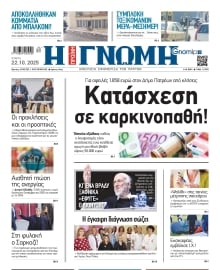 ΓΝΩΜΗ ΠΑΤΡΩΝ