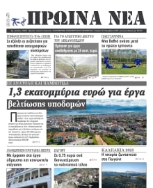 ΠΡΩΙΝΑ ΝΕΑ ΙΩΑΝΝΙΝΩΝ