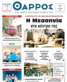 ΘΑΡΡΟΣ ΜΕΣΣΗΝΙΑΣ