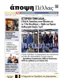 ΑΠΟΨΗ ΠΕΛΛΑΣ