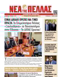 ΝΕΑ ΤΗΣ ΠΕΛΛΑΣ