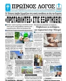 ΠΡΩΙΝΟΣ ΛΟΓΟΣ ΙΩΑΝΝΙΝΩΝ