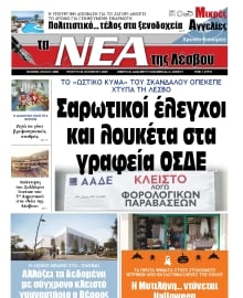 ΤΑ ΝΕΑ ΤΗΣ ΛΕΣΒΟΥ