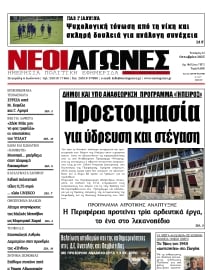 ΝΕΟΙ ΑΓΩΝΕΣ ΗΠΕΙΡΟΥ