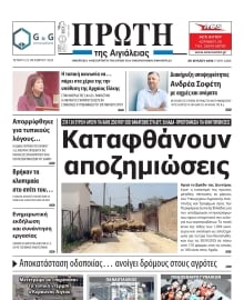 ΠΡΩΤΗ ΑΙΓΙΑΛΕΙΑΣ