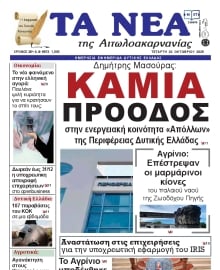 ΤΑ ΝΕΑ ΑΙΤΩΛΟΑΚΑΡΝΑΝΙΑΣ