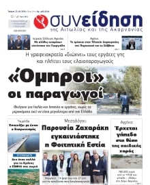ΣΥΝΕΙΔΗΣΗ ΑΙΤΩΛΙΑΣ ΑΚΑΡΝΑΝΙΑΣ