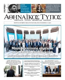 ΑΘΗΝΑΙΚΟΣ ΤΥΠΟΣ