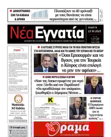 ΝΕΑ ΕΓΝΑΤΙΑ ΚΑΒΑΛΑΣ