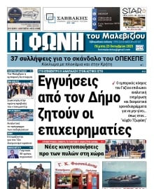 Η ΦΩΝΗ ΤΟΥ ΜΑΛΕΒΙΖΙΟΥ