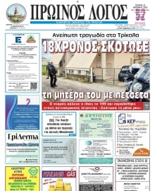 ΠΡΩΙΝΟΣ ΛΟΓΟΣ ΤΡΙΚΑΛΩΝ